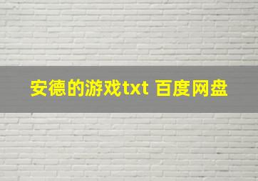 安德的游戏txt 百度网盘